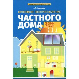 Фото Автономное электроснабжение частного дома