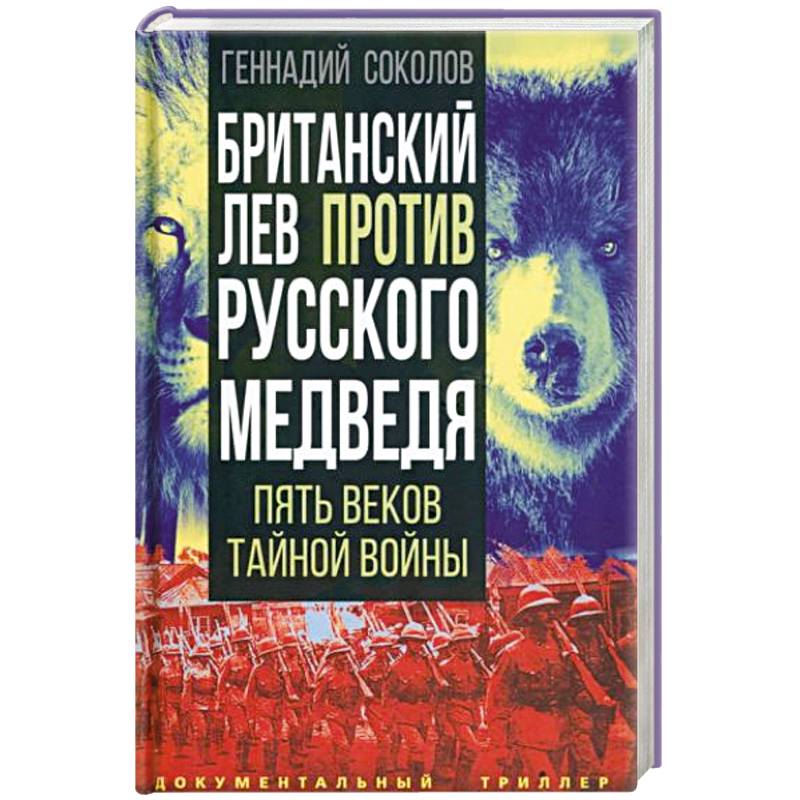 Фото Британский лев против русского медведя. Пять веков тайной войны