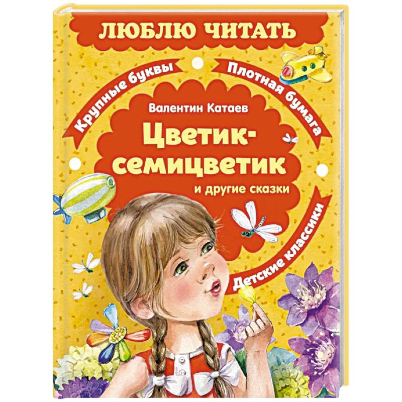 Фото Цветик-семицветик и другие сказки