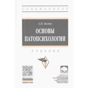 Фото Основы патопсихологии
