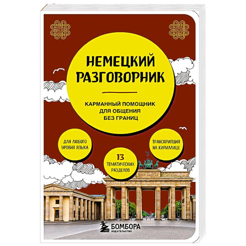 Фото Немецкий разговорник