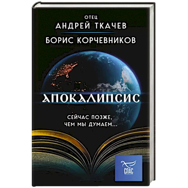 Фото Апокалипсис. Сейчас позже, чем мы думаем...