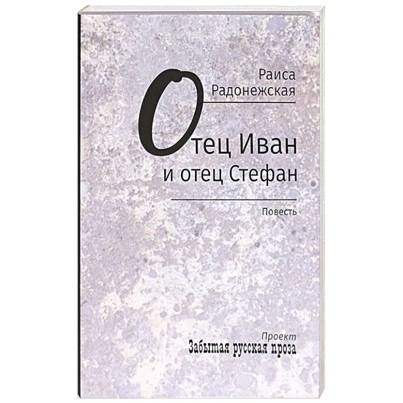 Фото Отец Иван и отец Стефан