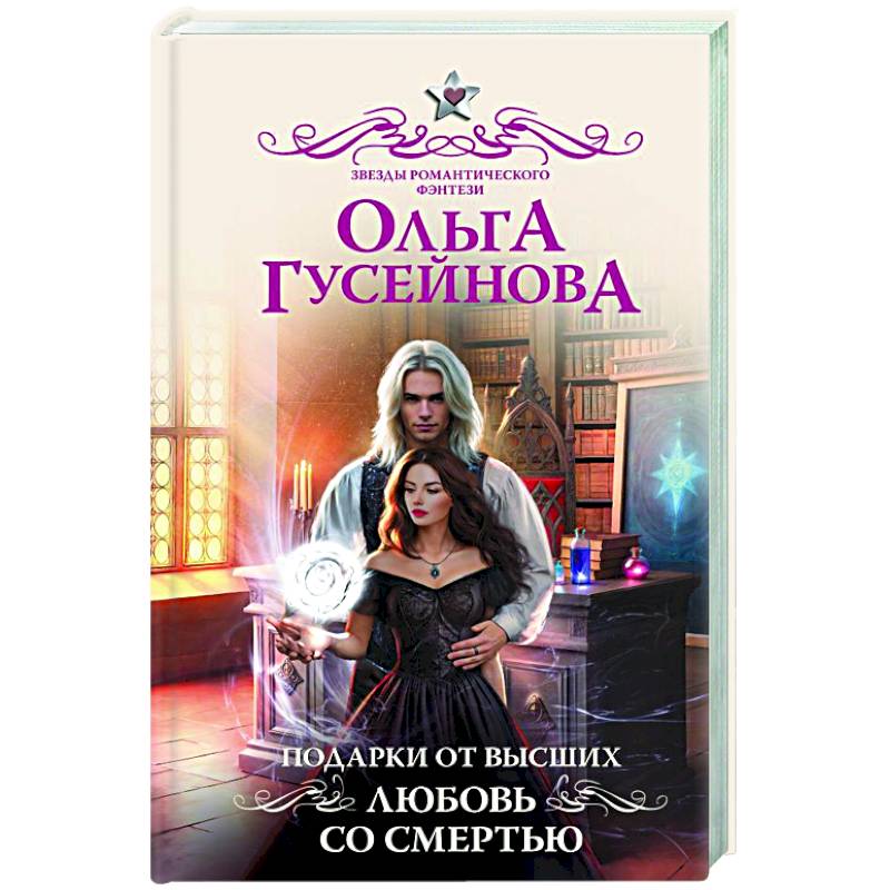 Фото Подарки от высших. Любовь со смертью