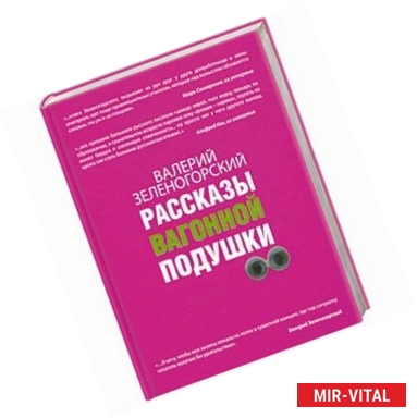 Фото Рассказы вагонной подушки