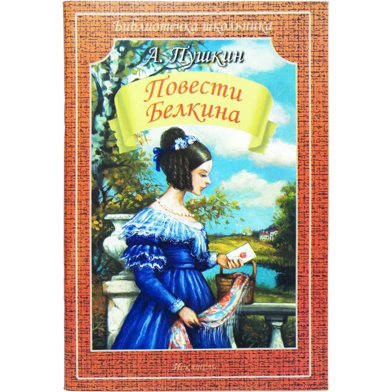 Фото Повести Белкина