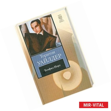 Фото Теофил Норт