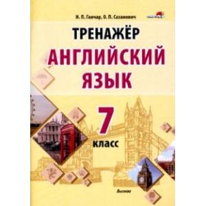 Фото Английский язык. 7 класс. Тренажер