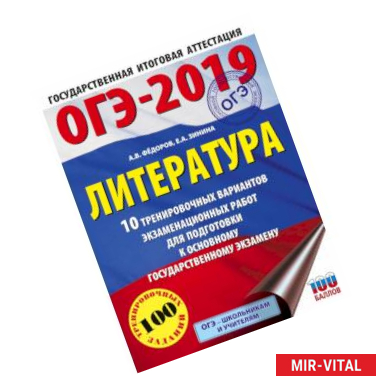 Фото ОГЭ-2019. Литература (60х84/8) 10 тренировочных вариантов экзаменационных работ для подготовки к ОГЭ