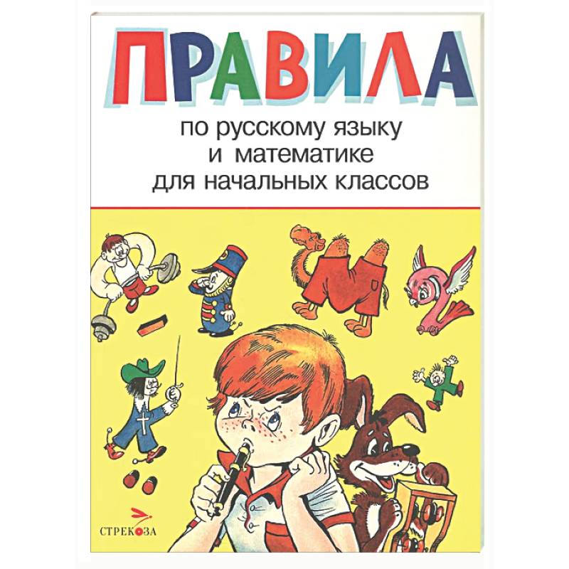 Фото Правила по русскому языку и математике для начальных классов