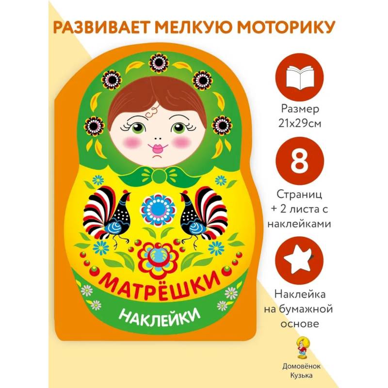 Фото Наклейки матрешки. Матрешка городец