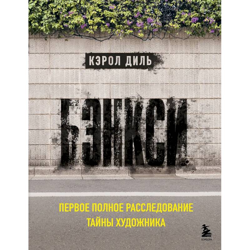 Фото Бэнкси. Первое полное расследование тайны художника