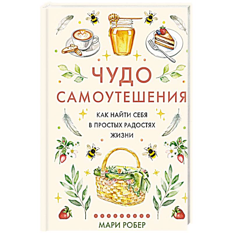 Фото Чудо самоутешения: Как найти себя в простых радостях жизни