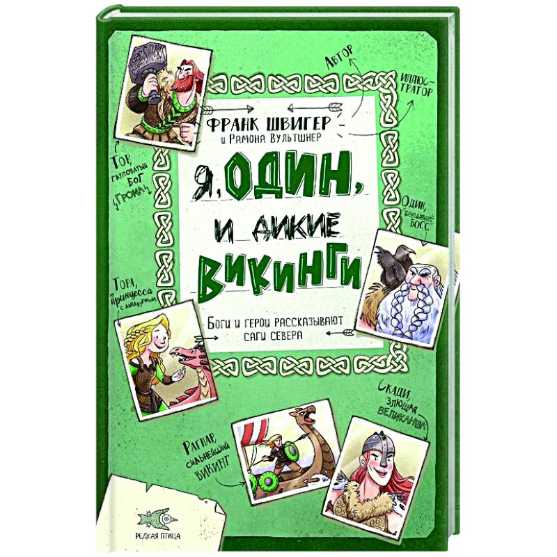 Фото Я, Один и дикие викинги. Боги и герои рассказывают саги севера