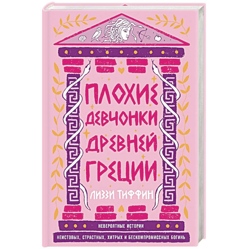 Фото Плохие девчонки Древней Греции. Невероятные истории неистовых, страстных, хитрых и бескомпромиссных богинь