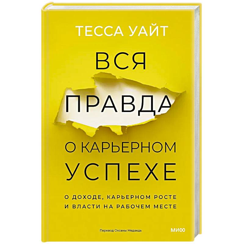 Фото Вся правда о карьерном успехе. О доходе, карьерном росте и власти на рабочем месте
