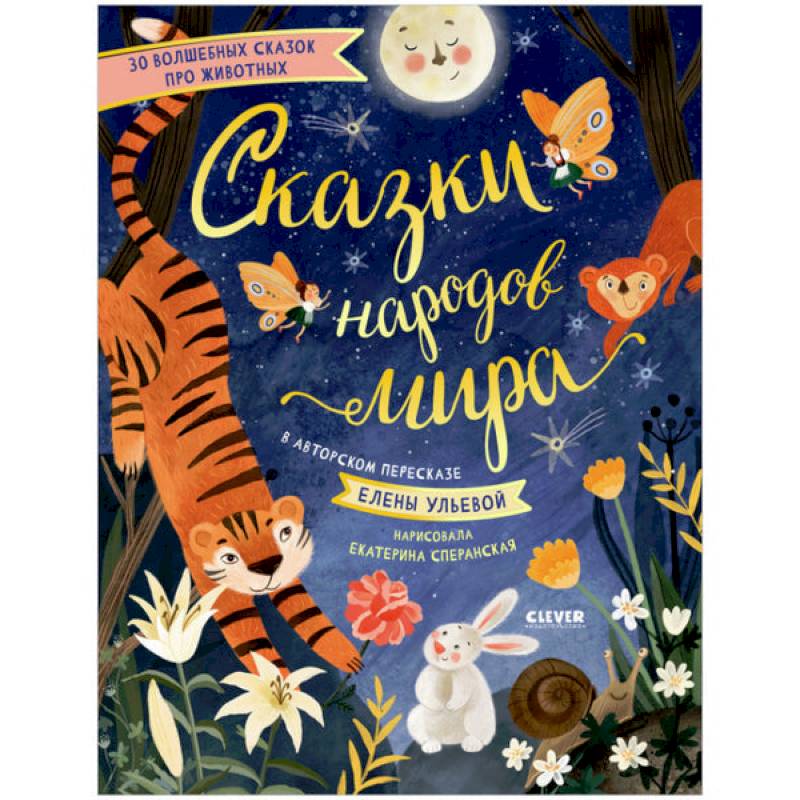 Фото Большая сказочная серия. Сказки народов мира