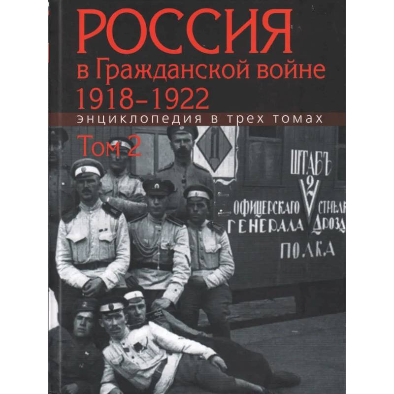 Фото Россия в Гражданской войне 1918-1922. Энциклопедия в 3трех томах. Том 2