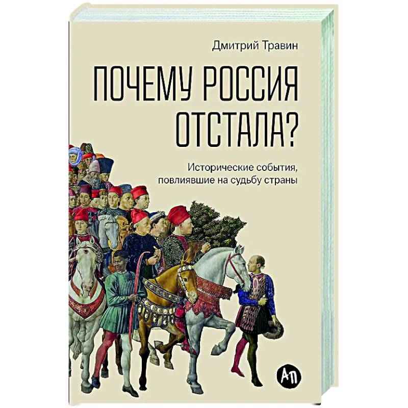Фото Почему Россия отстала? Исторические события, повлиявшие на судьбу страны