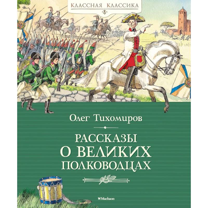 Фото Рассказы о великих полководцах