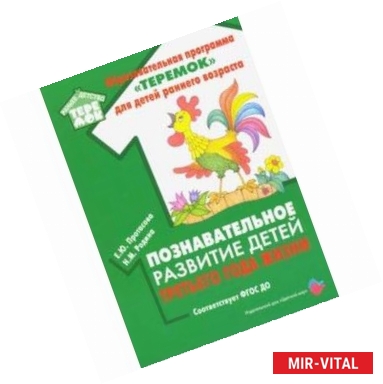 Фото Познавательное развитие детей третьего года жизни. Методическое пособие. ФГОС ДО