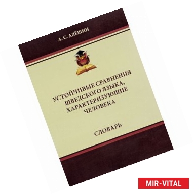 Фото Устойчивые сравнения шведского языка, характеризующие человека. Словарь