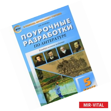 Фото Литература. 5 класс. Универсальные поурочные разработки. ФГОС