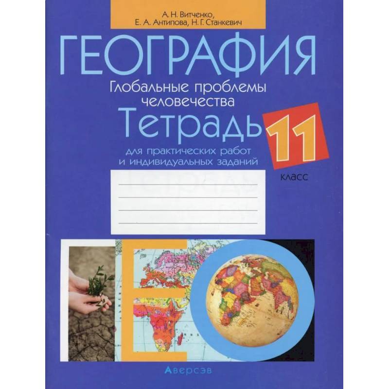 Фото География. 11 кл. Тетрадь для практических работ и индивидуальных заданий