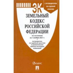 Фото Земельный кодекс Российской Федерации по состоянию на 1 ноября 2021 г. с таблицей изменений
