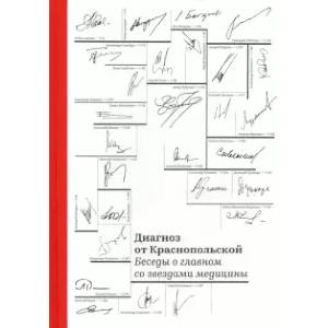 Фото Диагноз от Краснопольской. Беседы о главном