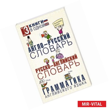 Фото Англо-русский словарь. Русско-английский словарь. Грамматика английского языка: 3 книги в одной