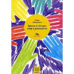 Фото Братья и сестры: миф и реальность