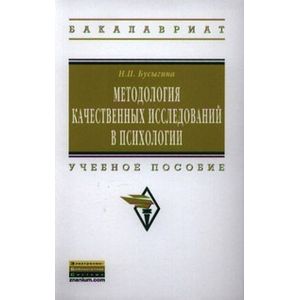 Фото Методология качественных исследований в психологии