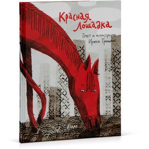 Фото Красная Лошадка