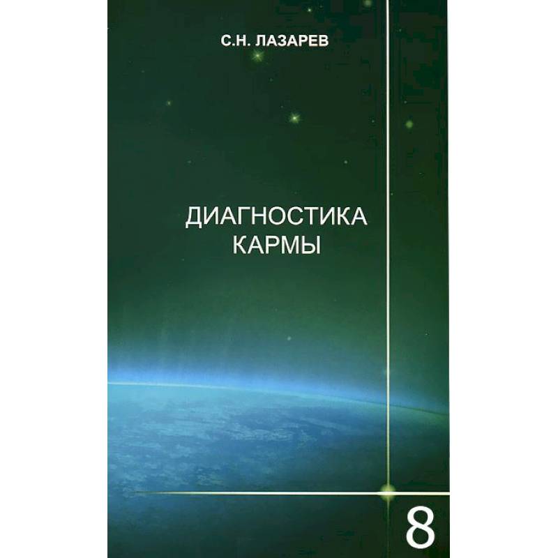 Фото Диагностика кармы. Книга 8. Диалог с читателями