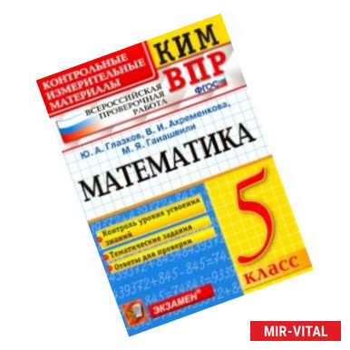 Фото ВПР КИМ. Математика. 5 класс. Контроль уровня усвоения знаний. Тематические задания. Ответы. ФГОС