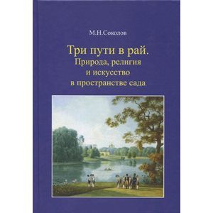 Фото Три пути в рай. Природа, религия и искусство в пространстве сада