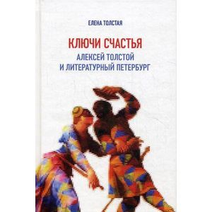 Фото Ключи счастья. Алексей Толстой и литературный Петербург