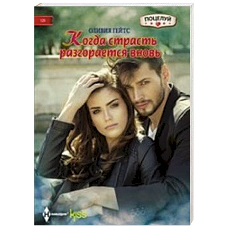 Фото Когда страсть разгорается вновь