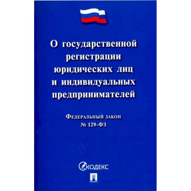 Фото 'ФЗ 'О государственной регистрации юридических лиц и индивидуальных предпринимателей' №129-ФЗ'