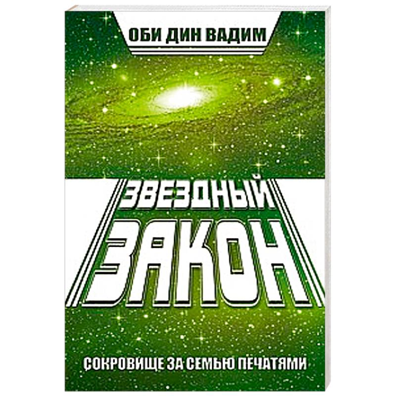Фото Звездный закон. Сокровище за семью печатями. Книга 1