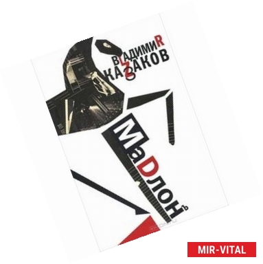 Фото Мадлон. Проза, стихи, пьесы