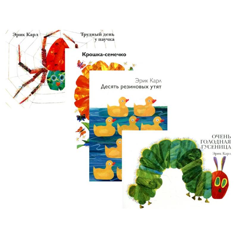 Фото Очень голодная гусеница и другие истории (комплект из 4-х книг)