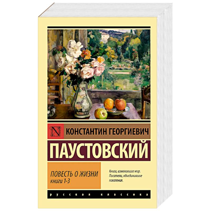 Фото Повесть о жизни. Книги 1-3