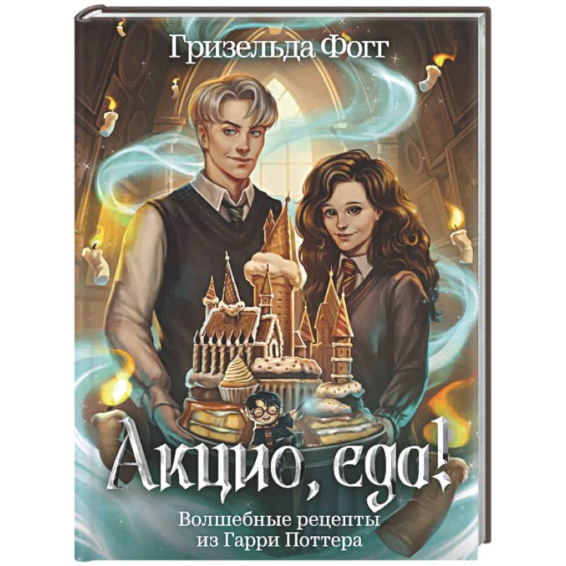 Фото Акцио, еда! Волшебные рецепты из Гарри Поттера