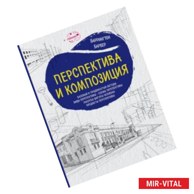 Фото Перспектива и композиция (нов.оф.)