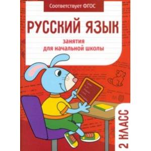 Фото Русский язык. 2 класс. Занятия для начальной школы. ФГОС