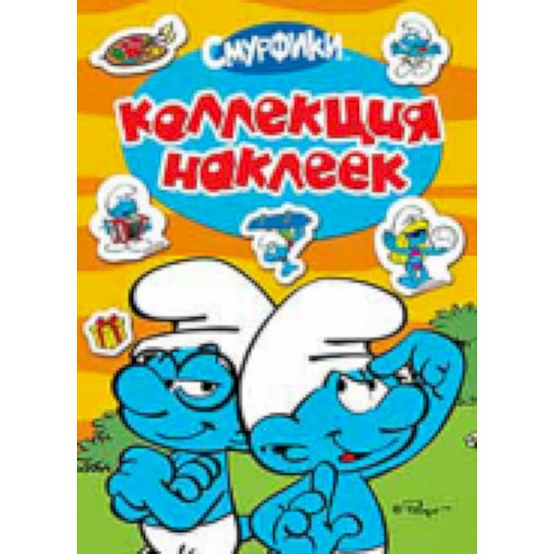 Фото Смурфики. Коллекция наклеек