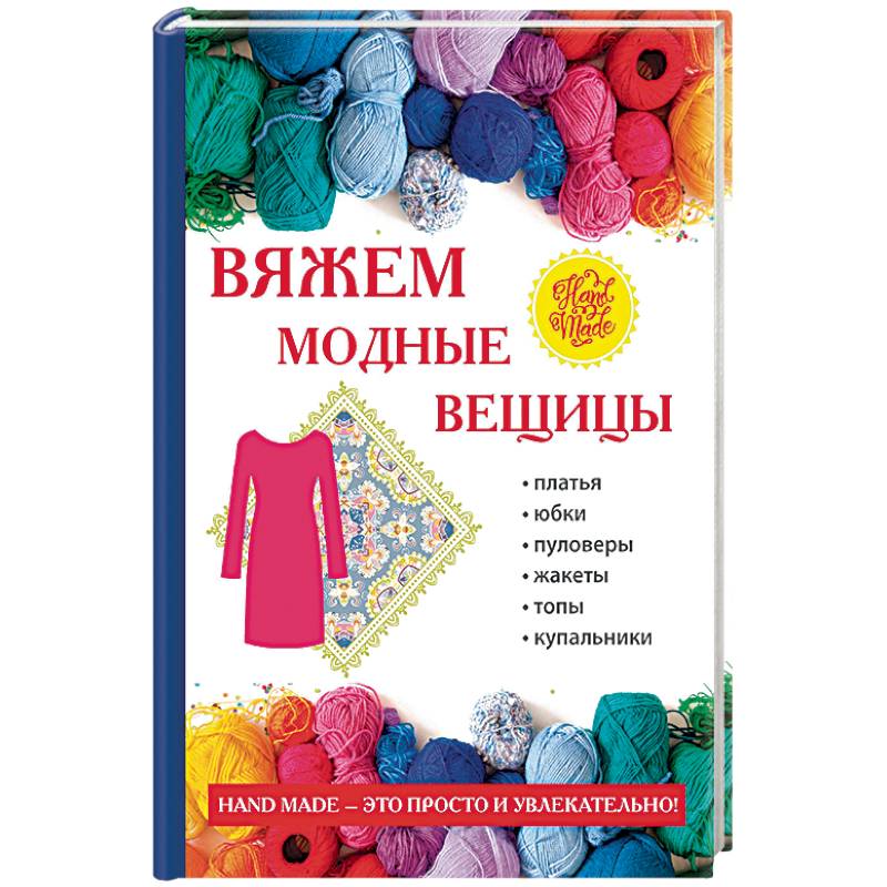 Фото Вяжем модные вещицы