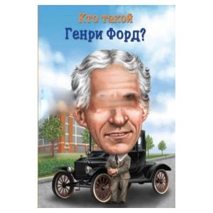 Фото Кто такой Генри Форд?
